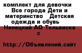 комплект для девочки - Все города Дети и материнство » Детская одежда и обувь   . Ненецкий АО,Тельвиска с.